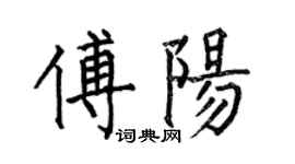 何伯昌傅陽楷書個性簽名怎么寫