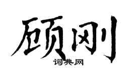 翁闓運顧剛楷書個性簽名怎么寫