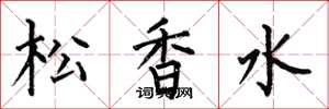何伯昌松香水楷書怎么寫