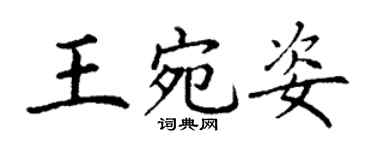 丁謙王宛姿楷書個性簽名怎么寫