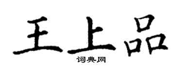 丁謙王上品楷書個性簽名怎么寫