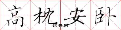黃華生高枕安臥楷書怎么寫