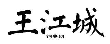 翁闓運王江城楷書個性簽名怎么寫