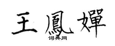 何伯昌王鳳嬋楷書個性簽名怎么寫