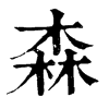 𪆽在康熙字典中的解釋_𪆽康熙字典