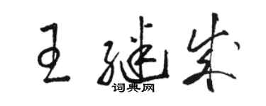 駱恆光王繼成草書個性簽名怎么寫