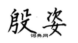 何伯昌殷姿楷書個性簽名怎么寫
