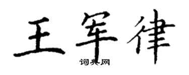 丁謙王軍律楷書個性簽名怎么寫