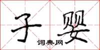 侯登峰子嬰楷書怎么寫