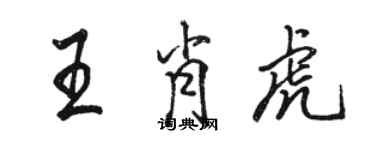 駱恆光王肖虎行書個性簽名怎么寫