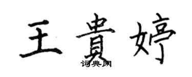 何伯昌王貴婷楷書個性簽名怎么寫
