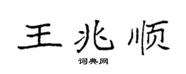 袁強王兆順楷書個性簽名怎么寫