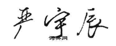 駱恆光嚴宇辰行書個性簽名怎么寫