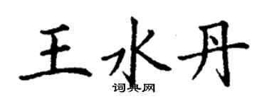 丁謙王水丹楷書個性簽名怎么寫