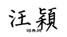 何伯昌汪穎楷書個性簽名怎么寫