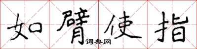 侯登峰如臂使指楷書怎么寫