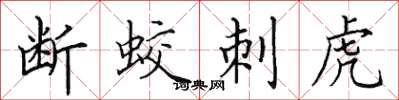 田英章斷蛟刺虎楷書怎么寫