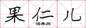 袁強果仁兒楷書怎么寫