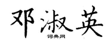 丁謙鄧淑英楷書個性簽名怎么寫