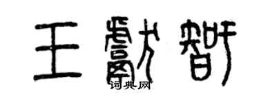 曾慶福王獻智篆書個性簽名怎么寫