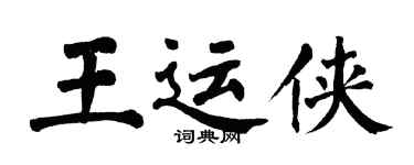 翁闓運王運俠楷書個性簽名怎么寫