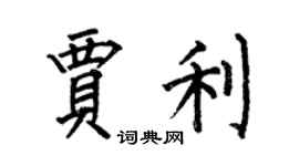 何伯昌賈利楷書個性簽名怎么寫
