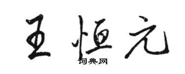 駱恆光王恆元行書個性簽名怎么寫