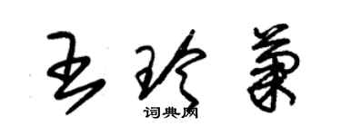 朱錫榮王玲菊草書個性簽名怎么寫