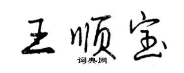 曾慶福王順寶行書個性簽名怎么寫