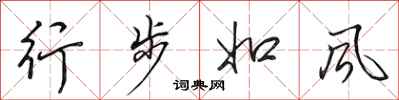 田英章行步如風行書怎么寫