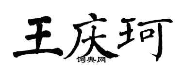 翁闓運王慶珂楷書個性簽名怎么寫