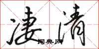 駱恆光淒清行書怎么寫