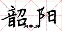 周炳元韶陽楷書怎么寫