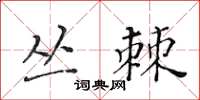 黃華生叢棘楷書怎么寫