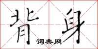 黃華生背身楷書怎么寫