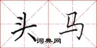 田英章頭馬楷書怎么寫