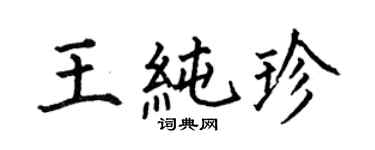 何伯昌王純珍楷書個性簽名怎么寫