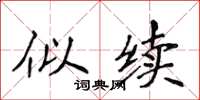 侯登峰似續楷書怎么寫