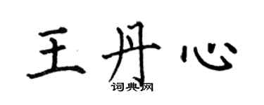 何伯昌王丹心楷書個性簽名怎么寫