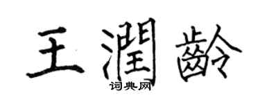 何伯昌王潤齡楷書個性簽名怎么寫