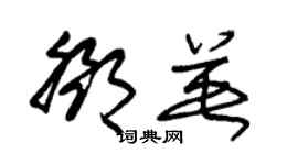 朱錫榮鄧英草書個性簽名怎么寫