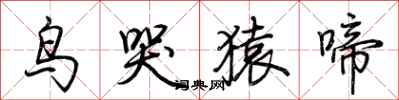 荊霄鵬鳥哭猿啼行書怎么寫