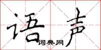 侯登峰語聲楷書怎么寫