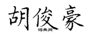 丁謙胡俊豪楷書個性簽名怎么寫