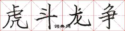 駱恆光虎鬥龍爭楷書怎么寫