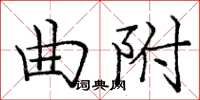 龐中華曲附楷書怎么寫