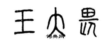 曾慶福王大畏篆書個性簽名怎么寫