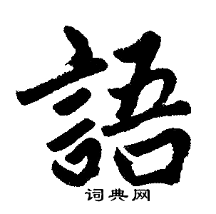 趙孟頫寫的語