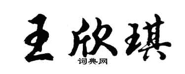 胡問遂王欣琪行書個性簽名怎么寫