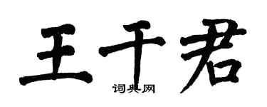翁闓運王乾君楷書個性簽名怎么寫